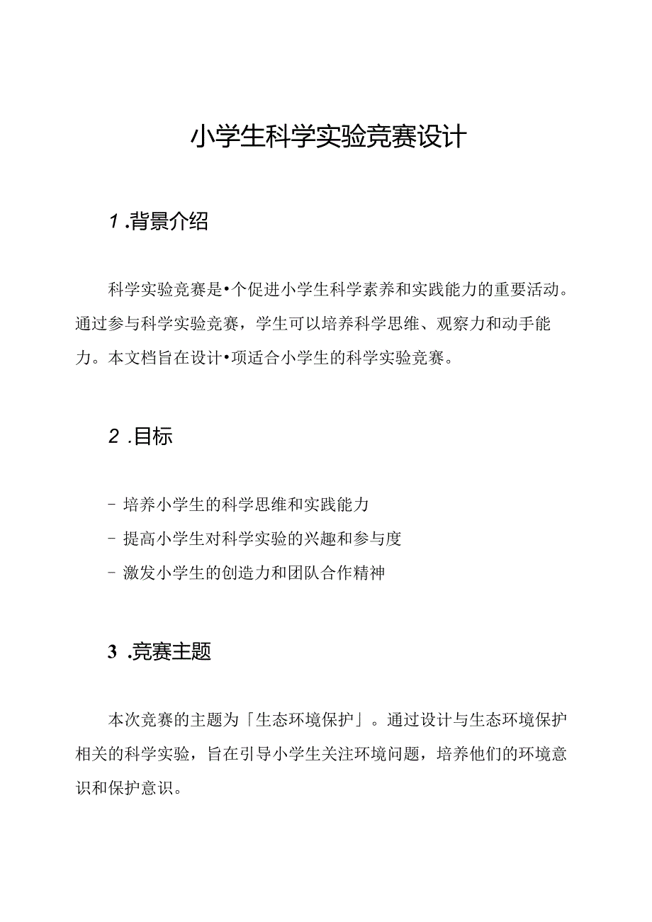 小学生科学实验竞赛设计.docx_第1页