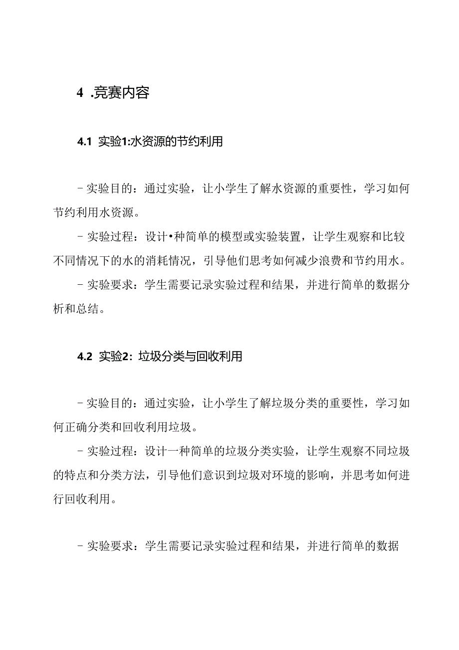 小学生科学实验竞赛设计.docx_第2页