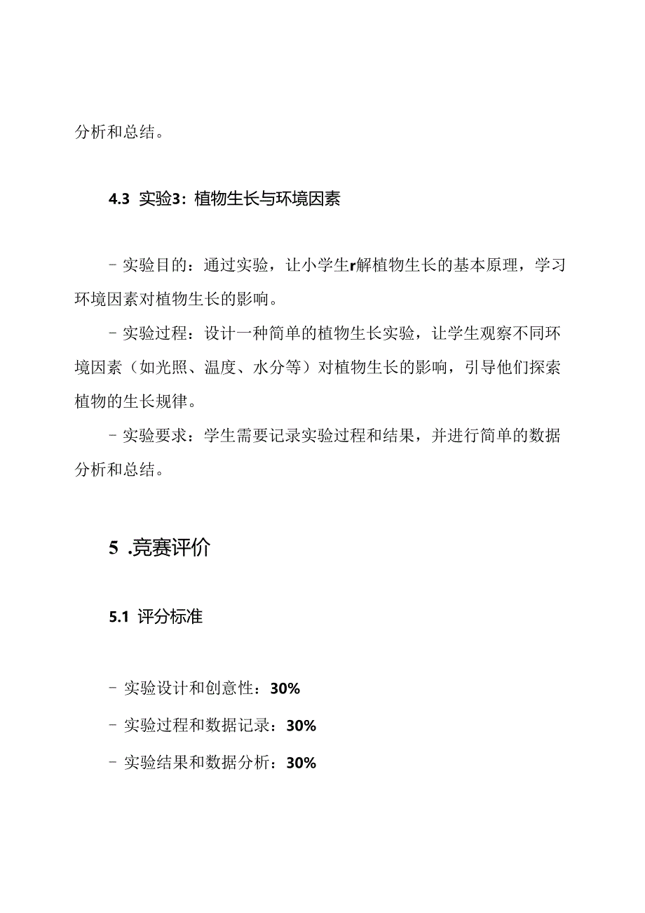 小学生科学实验竞赛设计.docx_第3页