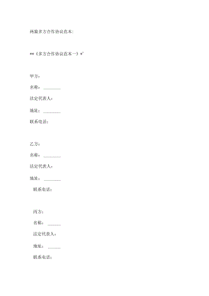 两篇多方合作协议范本.docx
