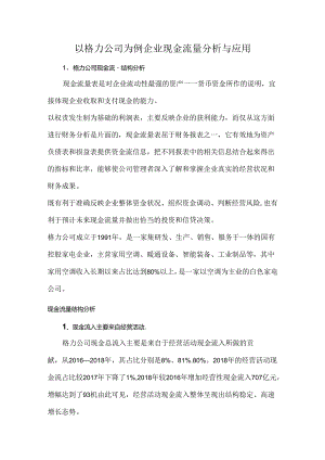 以格力公司为例企业现金流量分析与应用.docx