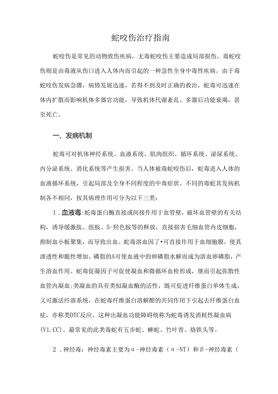 蛇咬伤治疗指南.docx_第1页