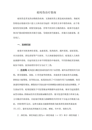 蛇咬伤治疗指南.docx