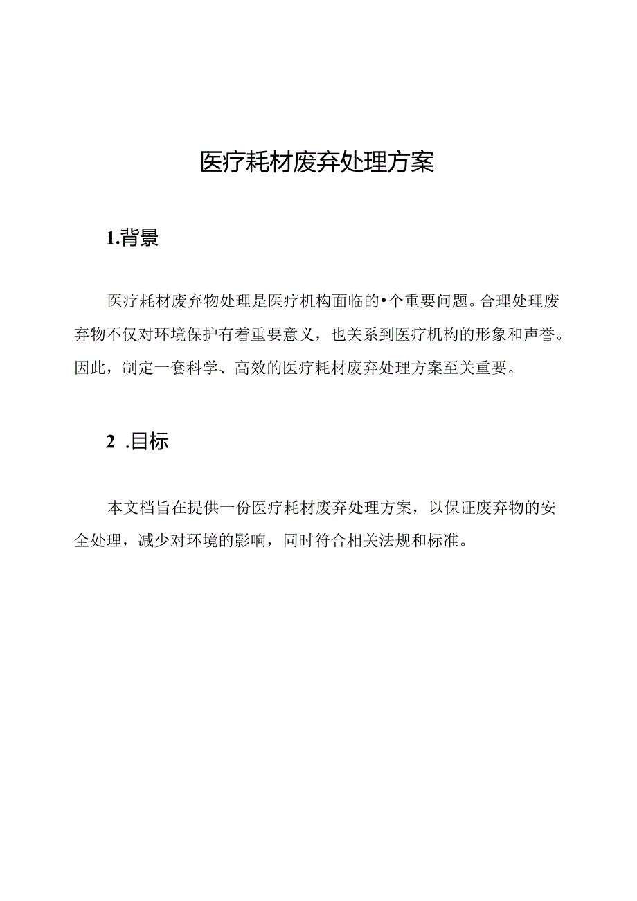 医疗耗材废弃处理方案.docx_第1页
