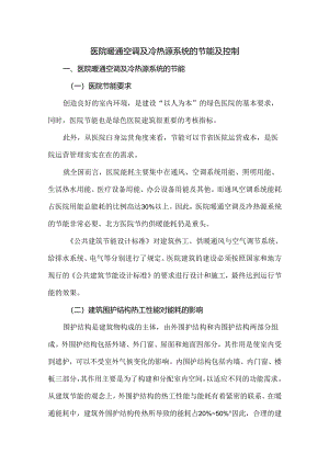 医院暖通空调及冷热源系统的节能及控制.docx