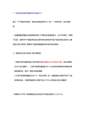 气瓶储存量及安全距离的解读.docx