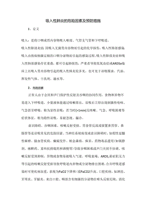 吸入性肺炎的危险因素及预防措施.docx