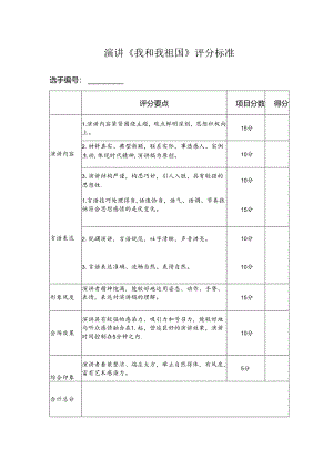 演讲《我和我祖国》评分标准.docx