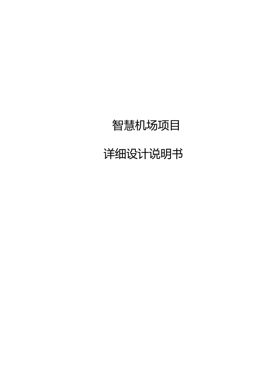 智慧机场项目详细设计说明书.docx_第1页