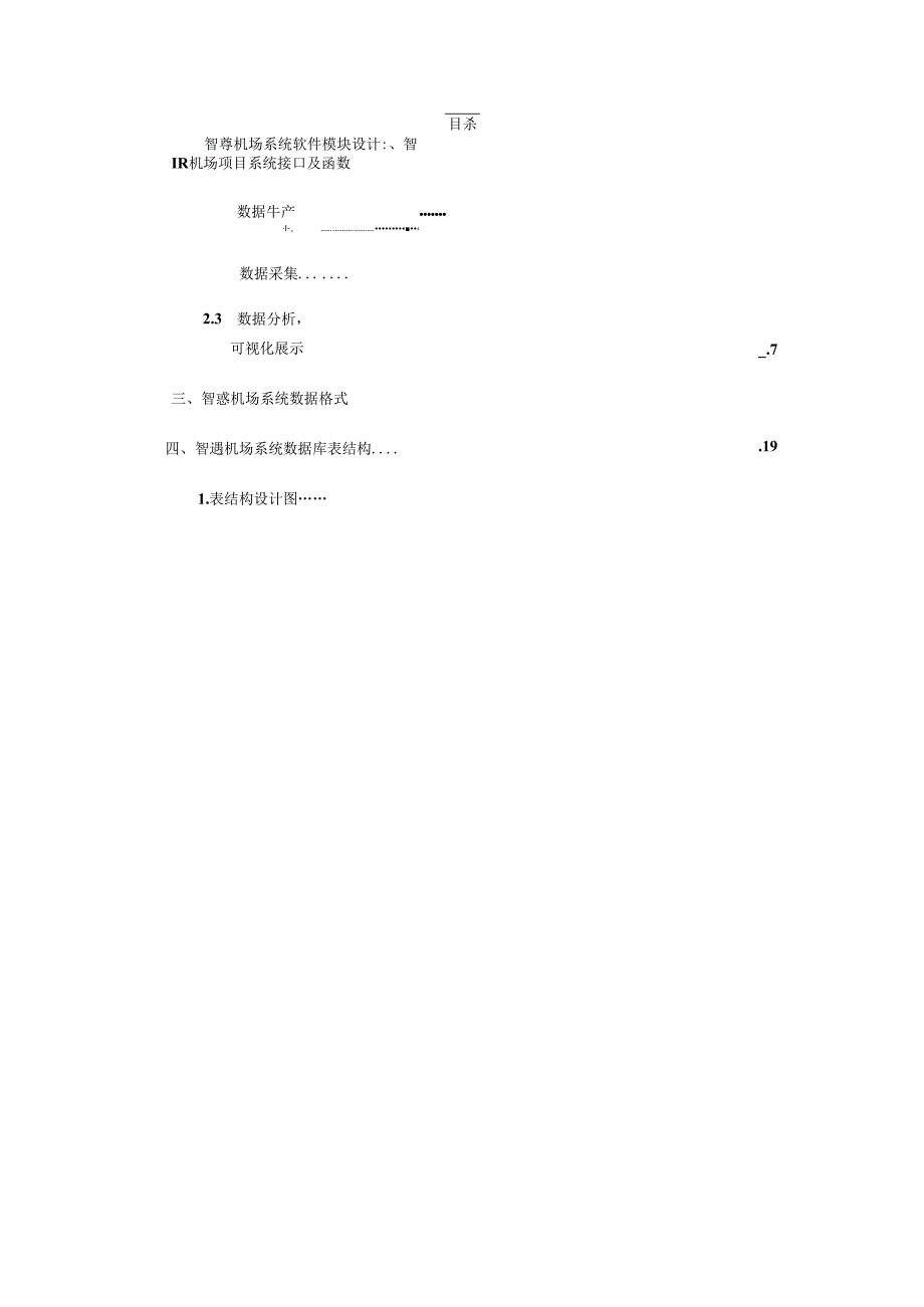 智慧机场项目详细设计说明书.docx_第3页