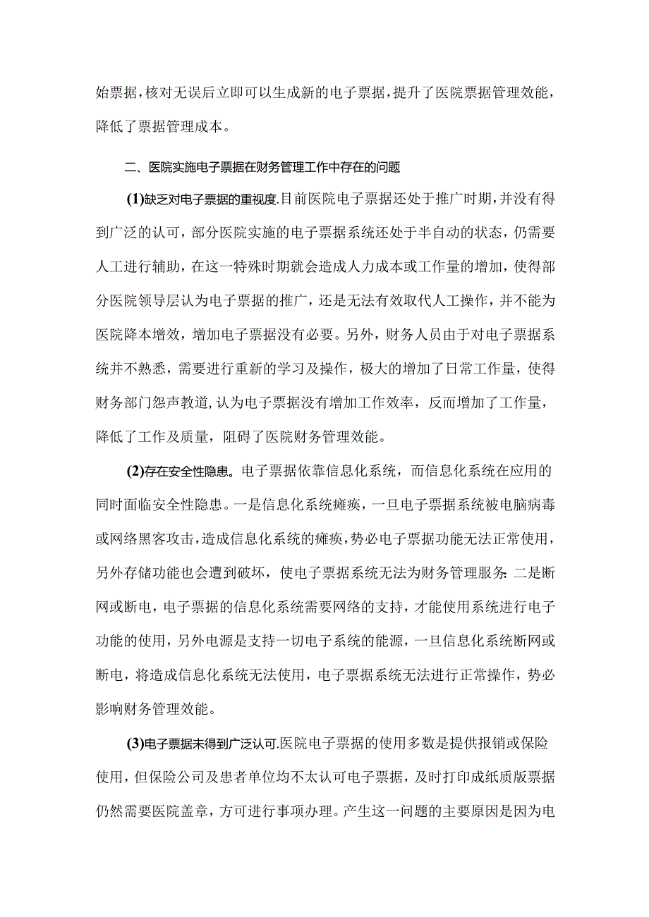 医院实施电子票据在财务工作管理中存在的问题及建议.docx_第2页
