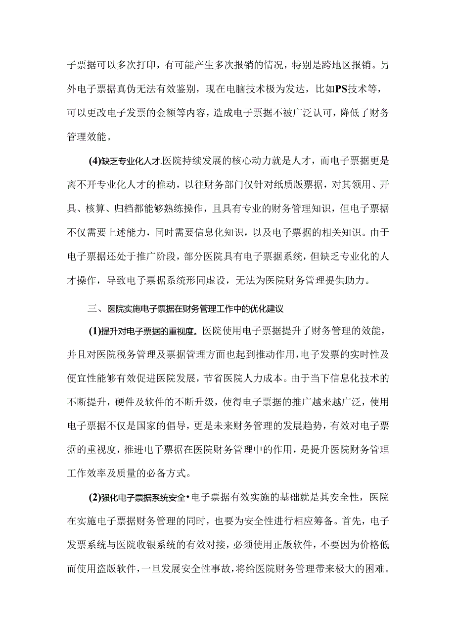 医院实施电子票据在财务工作管理中存在的问题及建议.docx_第3页