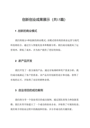 创新创业成果展示(共15篇).docx
