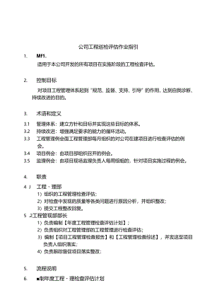 公司工程巡检评估作业指引.docx