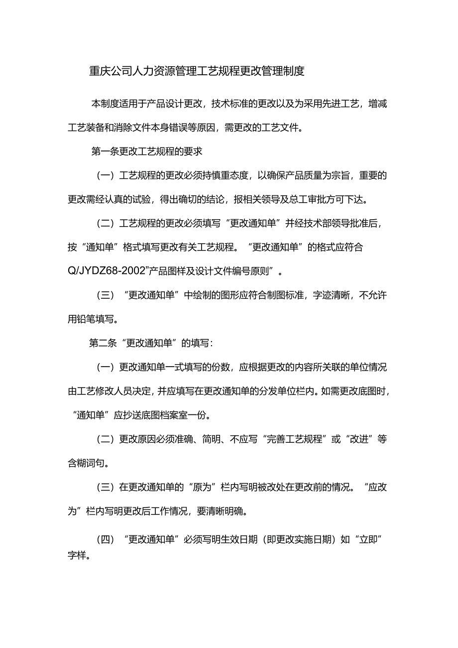 重庆公司人力资源管理工艺规程更改管理制度.docx_第1页