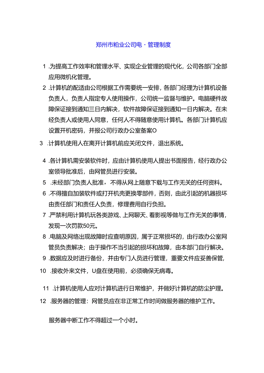 郑州市物业公司电脑管理制度.docx_第1页
