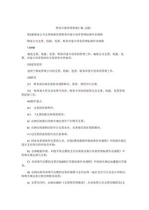 财务印鉴管理制度汇编(3篇).docx