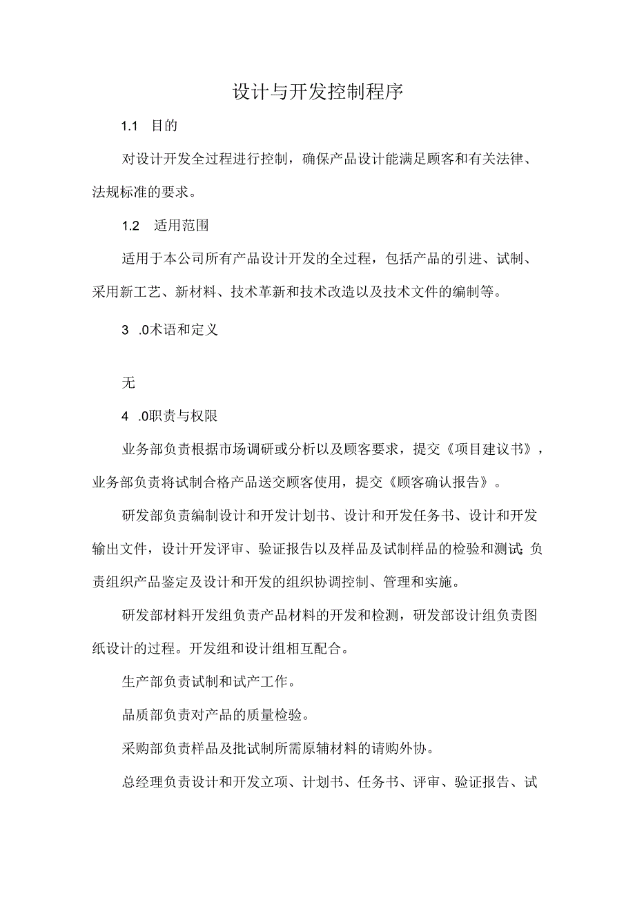 设计与开发控制程序.docx_第1页