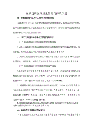 血液透析医疗质量管理与持续改进.docx
