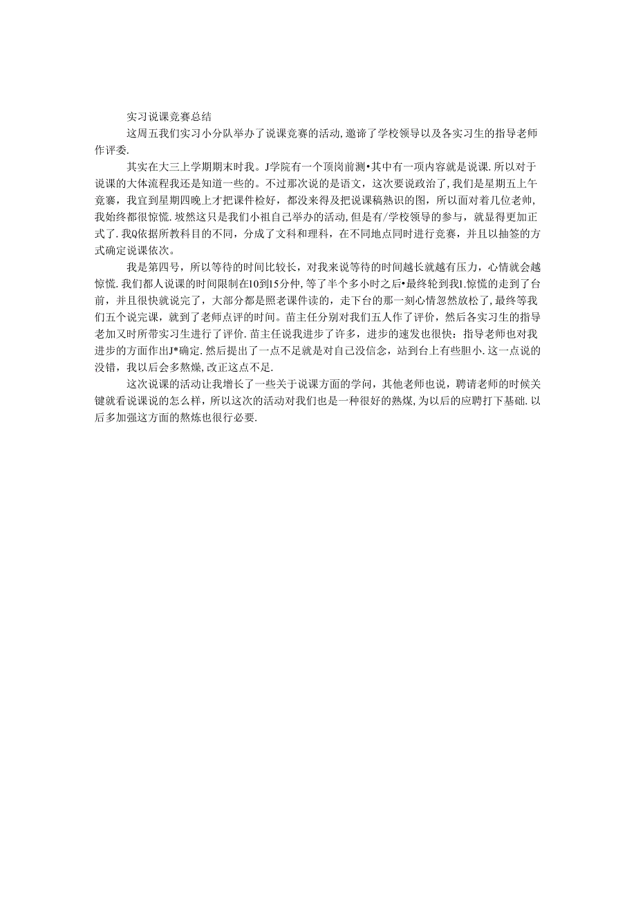 实习说课比赛总结.docx_第1页