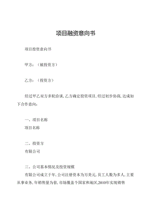 项目融资意向书.docx
