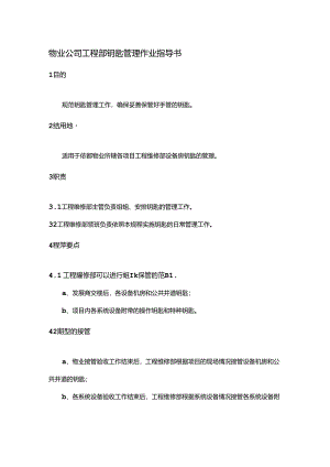 物业公司工程部钥匙管理作业指导书.docx