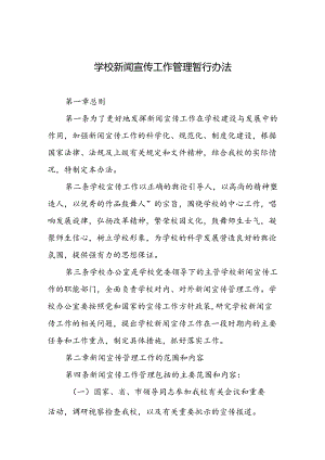 学校新闻宣传工作管理暂行办法.docx