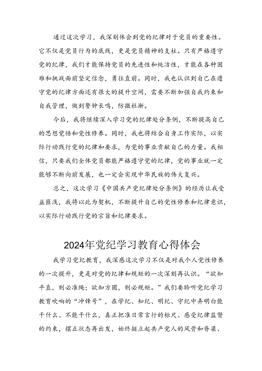 开展2024年《党纪学习教育》心得体会 合计3份.docx_第2页