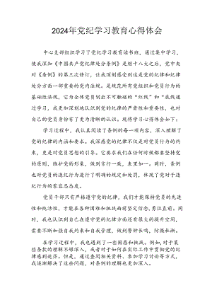 开展2024年《党纪学习教育》心得体会 合计3份.docx