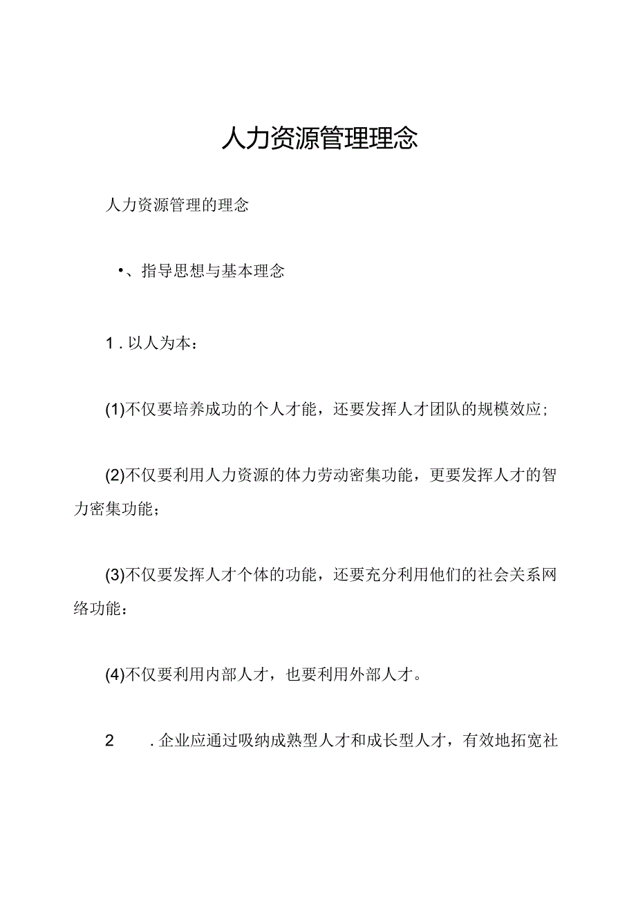 人力资源管理理念.docx_第1页