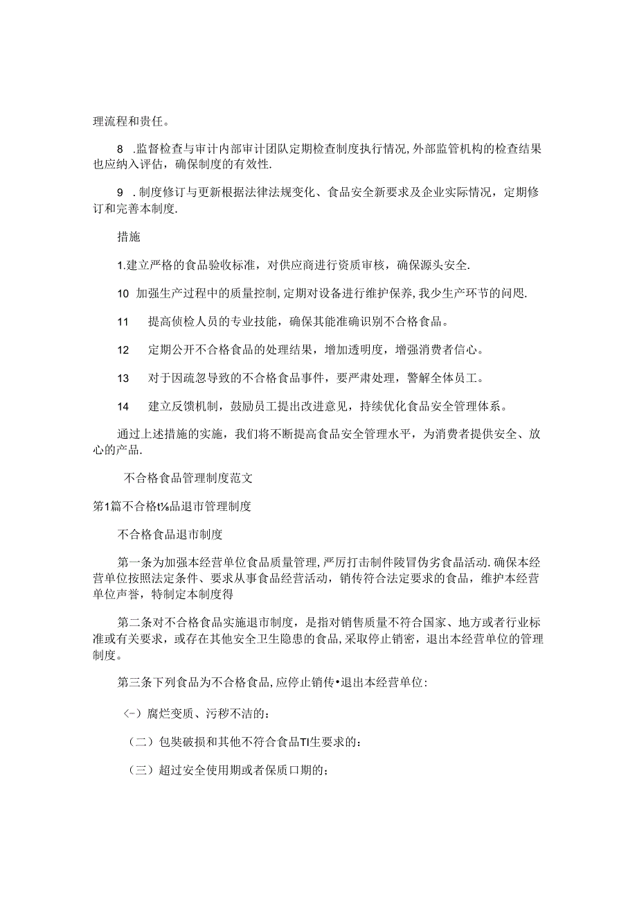 不合格食品管理制度.docx_第2页