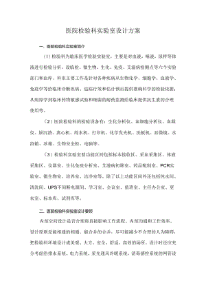 医院检验科实验室设计方案.docx