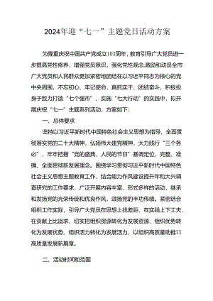 2024年开展迎《七一主题党日》活动实施方案 合计6份.docx