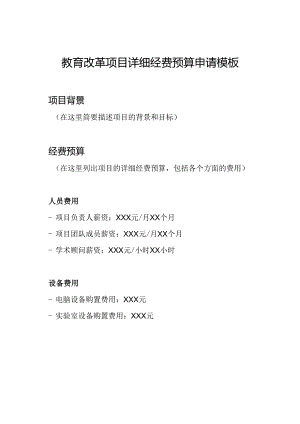 教育改革项目详细经费预算申请模板.docx