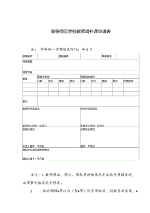 学校教师调补课申请表.docx