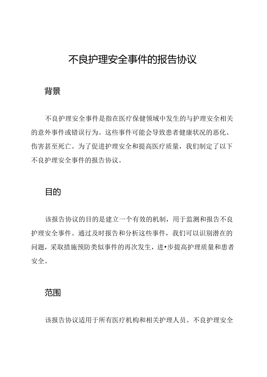 不良护理安全事件的报告协议.docx_第1页