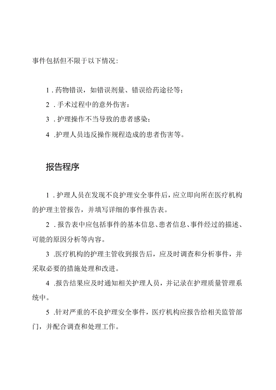 不良护理安全事件的报告协议.docx_第2页