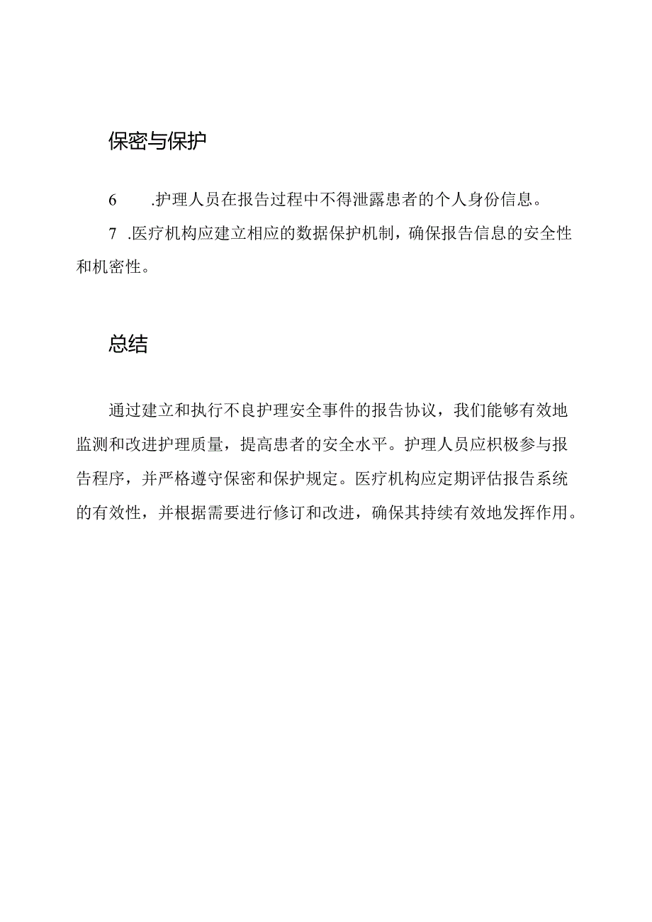 不良护理安全事件的报告协议.docx_第3页
