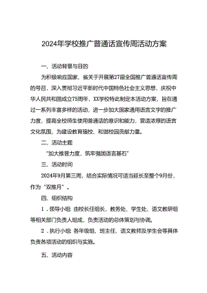 9篇学校第27届全国推广普通话宣传周活动方案.docx