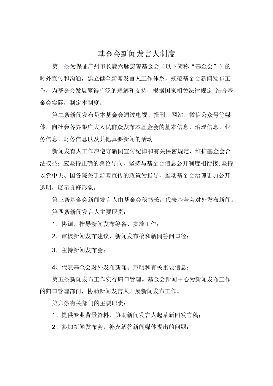 基金会新闻发言人制度.docx_第1页