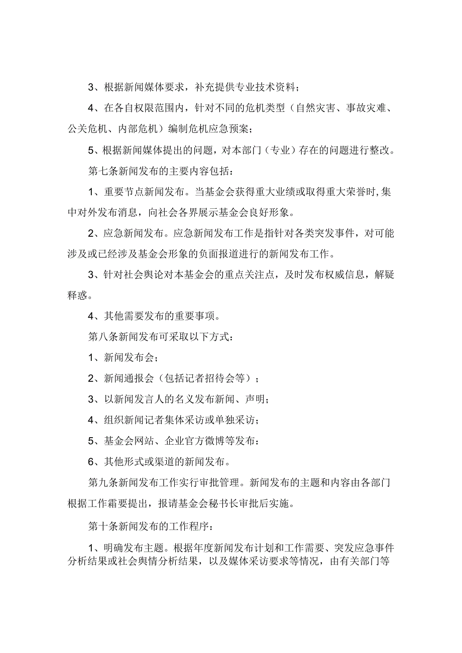 基金会新闻发言人制度.docx_第2页