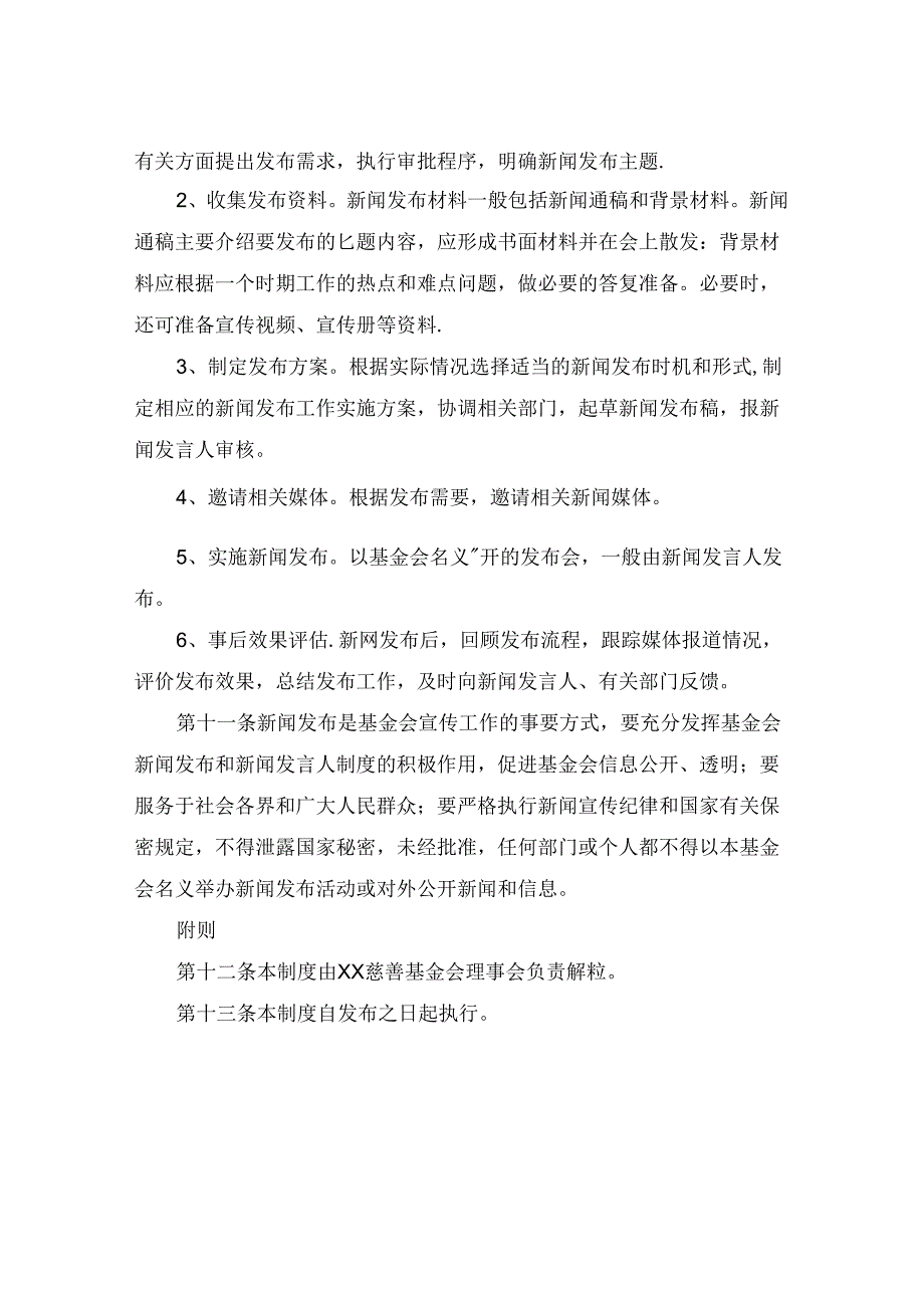 基金会新闻发言人制度.docx_第3页