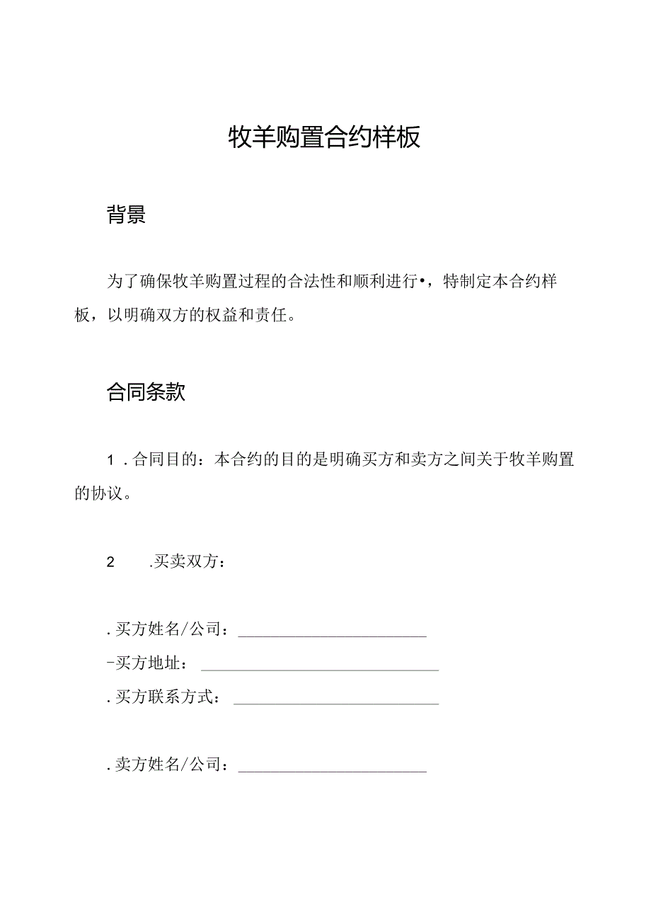 牧羊购置合约样板.docx_第1页