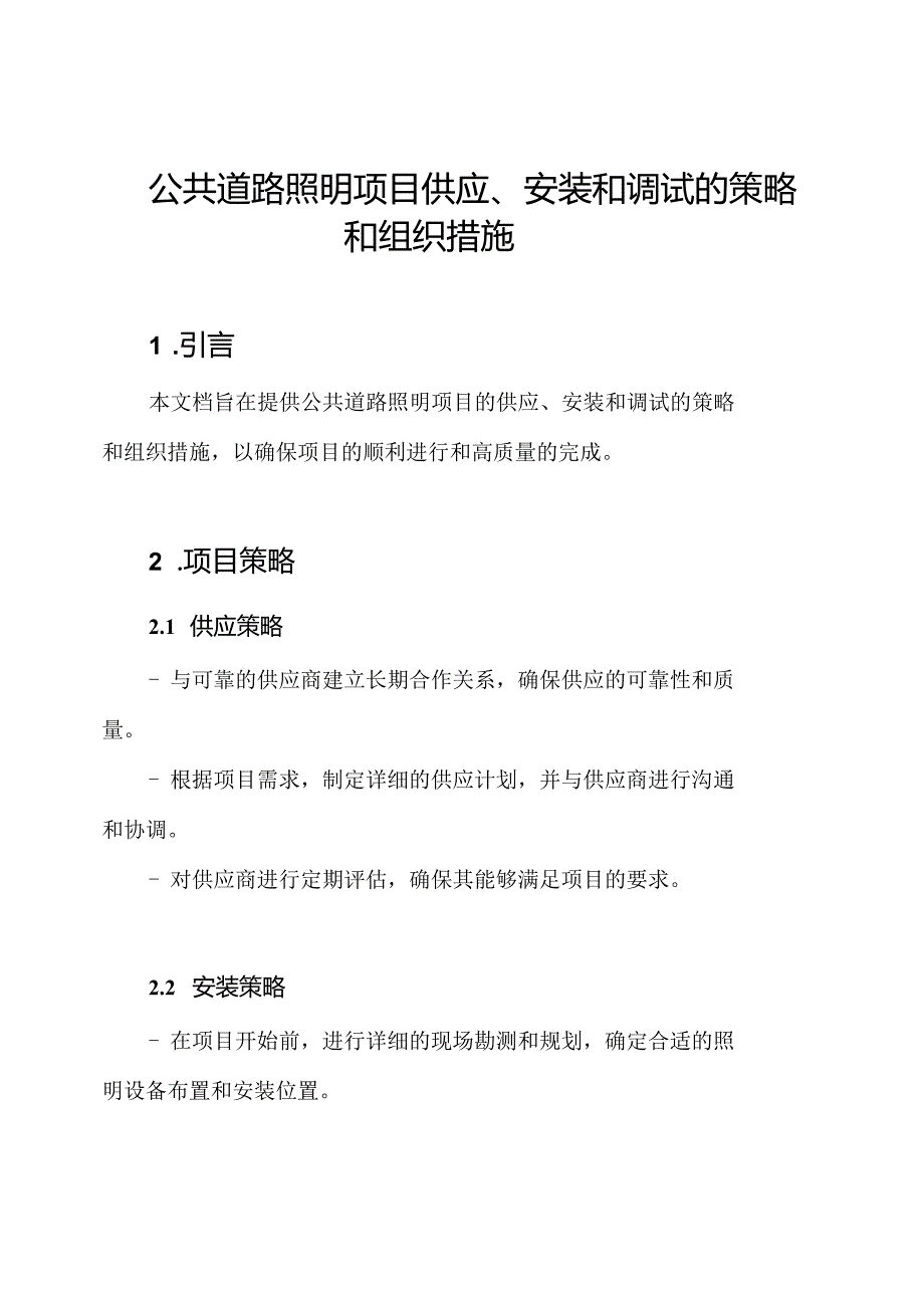 公共道路照明项目供应、安装和调试的策略和组织措施.docx_第1页