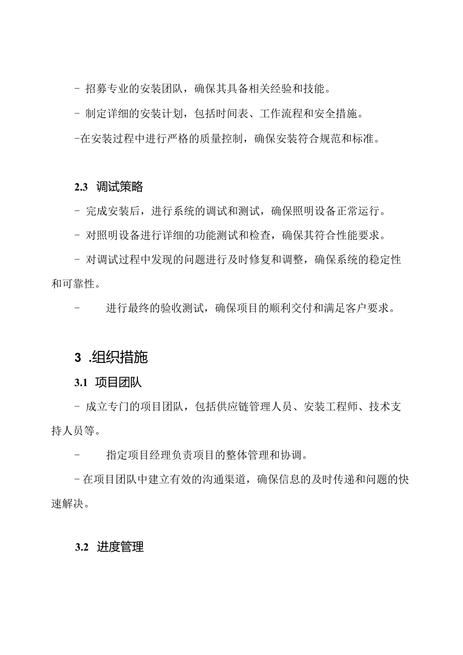 公共道路照明项目供应、安装和调试的策略和组织措施.docx_第2页