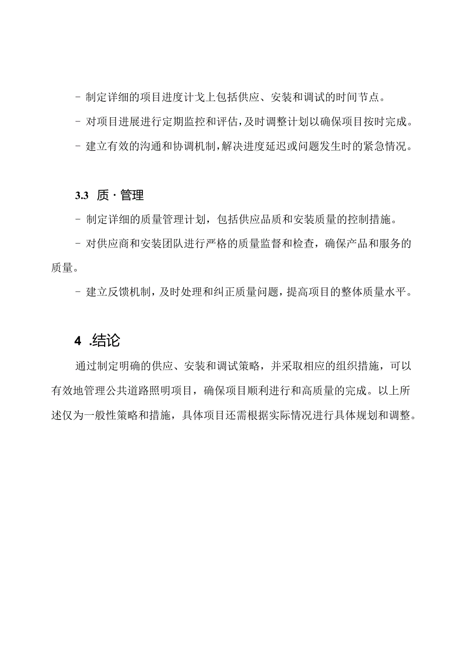 公共道路照明项目供应、安装和调试的策略和组织措施.docx_第3页