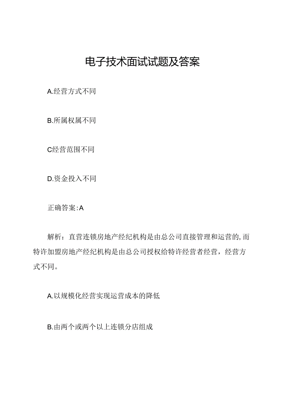 电子技术面试试题及答案.docx_第1页