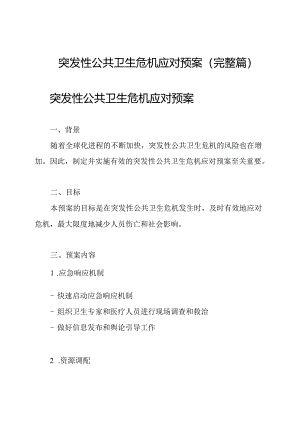 突发性公共卫生危机应对预案(完整篇).docx
