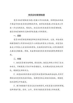 党员目标管理制度.docx