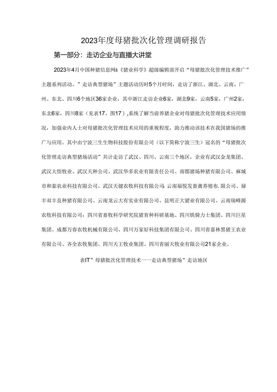 2023年度母猪批次化管理调研报告.docx_第1页